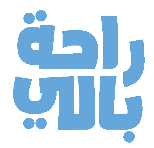 راحة بالي